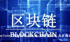 imToken钱包注册全攻略：初