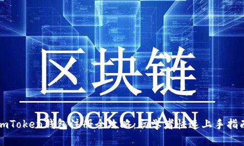 imToken钱包注册全攻略：初学者快速上手指南