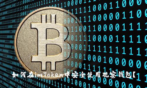 如何在imToken中安全使用观察钱包？