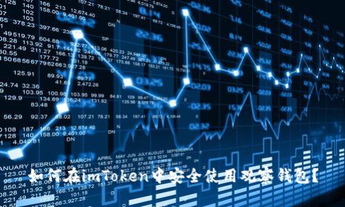 如何在imToken中安全使用观察钱包？