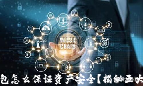 
区块链钱包怎么保证资产安全？揭秘五大保障措施