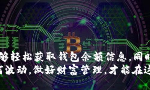 如何快速查看以太坊钱包余额：详细指南
以太坊, 钱包余额, 区块链, 资产管理/guanjianci

引言
在数字货币的世界里，以太坊（Ethereum）作为一种重要的加密货币，已经成为许多人投资和进行交易的首选。然而，很多新手可能会对如何查看以太坊钱包的余额感到困惑。在这篇文章中，我们将详细介绍几种查看以太坊钱包余额的方法，同时也会融入一些地方的习惯用语和文化特色，让内容更加丰富和生动。

了解以太坊钱包的基本概念
在了解如何查看钱包余额之前，先让我们对以太坊钱包有个基本的认识。以太坊钱包是存储和管理以太坊及其代币的工具，可以是软件钱包、硬件钱包或纸钱包等多种形式。钱包的主要功能是保存公钥和私钥，并帮助用户进行交易。
就像“金窝银窝不如自己的草窝”一样，选择一个合适的钱包对于安全保管资产至关重要。一个稳妥、安全的钱包能让你存放的以太坊不被黑客攻击。当你选择好你的以太坊钱包后，就可以开始查看钱包余额了。

使用以太坊区块链浏览器查看余额
最直接的方式就是使用以太坊区块链浏览器。常见的以太坊浏览器有Etherscan、Ethplorer等。这些工具就像是打开一扇窗户，让你窥探整个以太坊区块链的动态。
以下是具体步骤：
ol
li打开Etherscan网站（或其他类似的浏览器）。/li
li在搜索框中输入你的以太坊钱包地址。注意，钱包地址一般是以“0x”开头，共42个字符。/li
li点击搜索，你将看到与该钱包地址相关的信息，包括交易历史和余额等。/li
/ol
通过这种方式，你不需要担心下载任何应用程序或工具，只需通过浏览器就能方便快捷地获取信息。

使用钱包应用程序查看余额
许多人选择使用手机钱包应用来管理他们的以太坊资产。这些应用不仅方便，还能随时随地查看余额。例如，MetaMask、Trust Wallet等都是相对比较流行的钱包应用。
使用钱包应用查看余额的步骤十分简单：
ol
li下载并安装你选择的钱包应用。/li
li打开应用，并登录到你的钱包账户。确保你已经妥善保管好助记词或私钥，以免丢失账户访问权限。/li
li在主界面，你就可以看到余额信息了。/li
/ol
尤其是在“晨钟暮鼓”的时刻，随时查看余额，让你对自己的资产一目了然，无论是投资还是日常使用，都能心中有数。

通过命令行工具查询余额
对于一些技术宅人士，使用命令行工具是查看以太坊钱包余额的另一种方式。使用如Web3.js或Ethers.js这样的库，程序员可以直接与以太坊网络进行交互。
下面是通过Web3.js查询余额的基本步骤：
pre
const Web3 = require('web3');
const web3 = new Web3('https://mainnet.infura.io/v3/YOUR_INFURA_PROJECT_ID');

const address = 'YOUR_ETHEREUM_ADDRESS';
web3.eth.getBalance(address, (err, balance) = {
    console.log(web3.utils.fromWei(balance, 'ether'));
});
/pre
这种方式更适合开发者和高级用户，但对于一般用户来说，可能有些复杂。就像“外行看热闹，内行看门道”，这需要一定的技能和知识储备。

钱包余额与交易记录的关联
查看钱包余额不仅仅是了解自己当前的资产情况，还可以反映出最近的交易行为。如果你发现余额突然减少，就要考虑是否是因为进行了一笔交易，或者是某种安全问题。
在浏览器中查看你钱包的交易记录能够帮助你分析资产流动情况。你可以通过Etherscan等工具查看具体的交易时间、金额和交易状态（成功与否）。这样一来，就像是“万事开头难”，你对资产的管理就会逐渐熟练。

安全提示
在查看以太坊钱包余额的过程中，安全永远是第一位的。请注意以下几点：
ul
li永远不要在不安全的网站输入你的私钥或助记词。/li
li选择可信赖的钱包和浏览器，避免使用不明来源的工具。/li
li保持软件和应用程序的更新，确保你的设备防护始终处于最佳状态。/li
/ul
如同一句古话说得好，“小心驶得万年船”，在数字货币的世界里，安全是确保你资产不受损失的基石。

总结
无论你是新手还是经验丰富的投资者，查看以太坊钱包余额是管理数字资产非常重要的一步。通过浏览器、手机钱包应用或命令行工具，你能够轻松获取钱包余额信息。同时，保持资产安全也是你不可忽视的责任。
希望这篇文章能帮助你更好地理解如何查看以太坊钱包余额，如同“一日之计在于晨”，良好的习惯能让你的投资之路更加顺畅。无论市场如何波动，做好财富管理，才能在这个充满变数的时代立于不败之地。