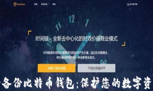 
如何安全备份比特币钱包：保护您的数字资产的方法