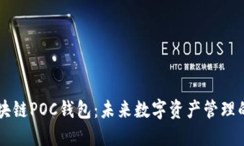 了解区块链POC钱包：未来数字资产管理的新选择