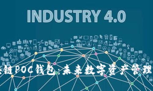 了解区块链POC钱包：未来数字资产管理的新选择