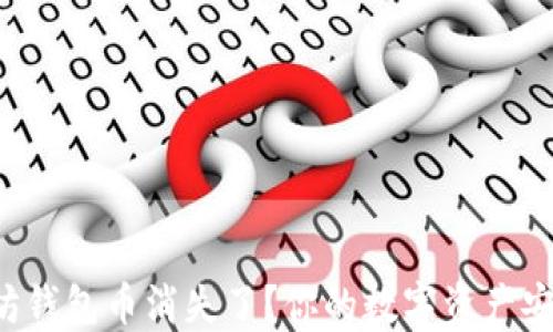 
以太坊钱包币消失了？你的数字资产安全吗？