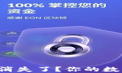 
以太坊钱包币消失了？你的数字资产安全吗？