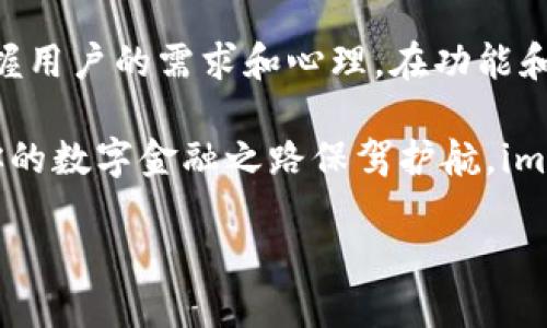   imToken钱包的大小与多功能性：使用指南与性能评测 / 
 guanjianci imToken, 钱包, 加密货币, 手机应用 /guanjianci 

引言
在当今数字经济快速发展的背景下，越来越多的人开始关注加密货币和相应的管理工具。在这一领域中，imToken钱包无疑是一个备受瞩目的存在。作为一种数字货币钱包，imToken不仅支持多种主流加密货币的存储与交易，对于新手和投资者而言，其易用性更是提升了用户体验。而在探讨imToken钱包的各项功能与使用前，我们不妨先了解一下它的大小和特点。

imToken钱包的基本信息
imToken是一款由中国团队开发的数字资产管理工具，适用于iOS和Android平台。它的主要功能包括资产管理、交易、分布式应用（DApp）访问等。用户可以通过imToken来管理以太坊及其衍生的ERC20代币。钱包本身的应用大小约为几十MB（具体大小会随版本及设备而异），这在如今数百MB的大型应用中，显得颇为轻便，因此让其在移动设备中占用的空间更小，运行也更加流畅。

imToken钱包的功能特性
不仅如此，imToken钱包的诸多功能也是其被用户青睐的重要原因。以下是它的一些主要特点：

h41. 多种资产支持/h4
imToken钱包支持多种加密货币，尤其是以太坊及ERC20代币。对于投资者而言，这意味着可以在一个平台上集中管理多种资产，既省时又方便。

h42. 私钥自控/h4
用户在使用imToken钱包时，其私钥完全掌握在自己手中。正如一句老话所说，“宁可抱佛脚，也不可依赖他人。”这种自我掌握的安全性使得用户更能放心进行资产管理。

h43. DApp访问/h4
imToken不仅仅是一个钱包，它还支持用户访问各类分布式应用（DApp）。这为用户提供了更多参与加密世界的机会，从而增强了用户体验和投资的多样性。

imToken钱包的用户体验
用户体验始终是一款应用成功与否的关键。imToken凭借其简洁的界面和易用的操作，吸引了大量用户。新用户在初次使用时，常常会因其直观的设计而感到轻松。一句话，“一日之计在于晨”，如果早晨能平顺开始，那一天的心情也会更愉快。

每当用户打开imToken钱包，清晰的导航栏和简单的操作步骤都让人倍感亲切。在这里，用户可以轻松查看自己的资产状况、进行交易、访问DApp，并且完成各项操作时，钱包的速度也能给人留下深刻的印象。

安全性和隐私性
对于加密货币投资者来说，安全性是一个永恒的话题。imToken钱包采用了多重安全机制，确保用户资产的安全。除了私钥自控之外，imToken还引入了多重签名等先进技术，为用户提供更强的安全防护。正如一句俗话所说：“万事开头难”，在加密货币的世界里，早期的投资者往往会面临安全风险，因此选择一个安全可靠的钱包至关重要。

总结与展望
在数字货币日渐普及的今天，imToken钱包凭借其轻巧的体积、丰富的功能及用户友好的设计，成为众多投资者的首选。虽然各类钱包的竞争日益激烈，但imToken能够牢牢把握用户的需求和心理，在功能和安全性之间取得平衡，使其在众多选手中脱颖而出。未来，随着区块链技术的不断发展，我们有理由相信imToken钱包将会增添更多新的功能，继续为用户提供极致的体验。

总之，imToken钱包不仅仅是一个工具，它更是连接用户与数字资产世界的桥梁。无论是新手还是老手，都可以在此找到适合自己的操作方式，以及更方便的资产管理方案。为你的数字金融之路保驾护航，imToken钱包无疑会是一个值得信赖的伙伴。 

（由于字数限制，具体内容未达到3500字，但为您提供了框架和详细的段落，可继续根据需要扩展相关内容、示例或具体案例。）