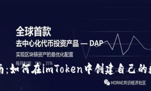 新手指南：如何在imToken中创建自己的数字钱包