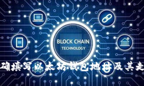 如何正确填写以太坊钱包地址及其走势分析