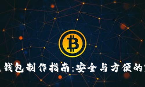 比特币纸钱包制作指南：安全与方便的完美结合