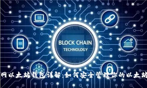 火币网以太坊钱包详解：如何安全管理你的以太坊资产