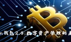 imToken钱包2.0：数字资产管