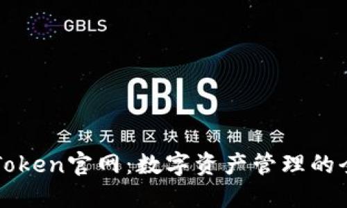 官方imToken官网：数字资产管理的全新选择