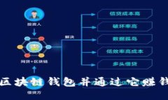 如何制作区块链钱包并通