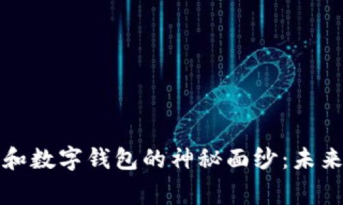 揭开区块链专家和数字钱包的神秘面纱：未来的财务管理工具