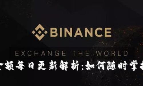 imToken钱包金额每日更新解析：如何随时掌握你的数字资产