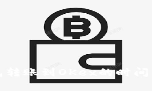 比特币钱包转账到OKex的时间与注意事项