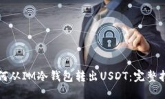 如何从IM冷钱包转出USDT：