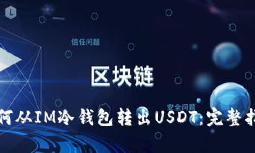 如何从IM冷钱包转出USDT：完整指南