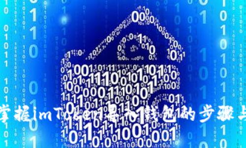 轻松掌握imToken导入钱包的步骤与技巧