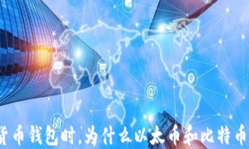 
在选择数字货币钱包时，为什么以太币和比特币是最佳选择？