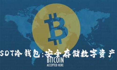 如何创建USDT冷钱包：安全存储数字资产的终极指南