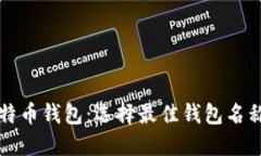 揭秘比特币钱包：选择最