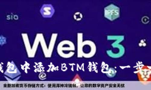 如何在imToken钱包中添加BTM钱包：一步一步教你轻松完成