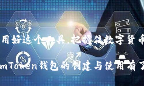   如何使用imToken创建属于你的数字钱包？ / 
 guanjianci imToken, 创建钱包, 数字钱包, 加密货币 /guanjianci 

引言
在当今数字化快速发展的时代，越来越多的人开始关注加密货币的投资与交易。而存储和管理这些数字资产的工具——数字钱包，就显得尤为重要。imToken作为一个热门的数字钱包应用，不仅支持多种加密货币的存储与交易，还提供了用户友好的界面和强大的安全性。本文将详细探讨如何使用imToken创建自己的数字钱包，以及在这个过程中需要注意的一些关键事项。

imToken的优势
首先，imToken以其安全性、易用性和多功能性而受到广大用户的喜爱。它不仅支持以太坊及其代币的存储和管理，还能兼容比特币、EOS等多种主流数字货币。用户可以通过imToken轻松地进行转账、兑换、收益管理等操作，充分体验到区块链技术带来的便利。

创建imToken钱包的步骤
接下来，让我们来看一下如何在imToken中创建一个新的钱包。这些步骤非常简单，只需几分钟就能完成。

h4步骤一：下载imToken应用/h4
首先，您需要在应用商店（如Apple Store或Google Play）中搜索“imToken”并下载最新版本的应用。安装完成后，打开应用，您将看到一个欢迎页面。

h4步骤二：选择创建钱包/h4
在欢迎页面上，您会看到“创建钱包”或“导入钱包”的选项。如果您是首次使用，则请选择“创建钱包”选项。

h4步骤三：阅读并接受服务条款/h4
创建钱包之前，请仔细阅读imToken的服务条款和隐私政策。虽然很多人都会选择快速点击“同意”，但我想提醒大家，正如古话说的“好事需耐心”，了解服务条款可以帮助您更好地使用钱包。

h4步骤四：设置钱包名称/h4
这一步是特别重要的，因为设定一个容易记住的名称可以帮助您快速识别。当您在钱包中管理多种资产时，钱包名称会帮助您保持清晰和条理。您可以选择一个与自己的资产相关的名称，或者简单地使用您的名字，如“张三钱包”。

h4步骤五：设置密码和备份助记词/h4
为了保护您的资产安全，imToken会要求您设置一个安全密码，并生成一组助记词。助记词是钱包的“钥匙”，用来恢复您的钱包。这里再次提醒：一定要妥善保管您的助记词，千万不要将其泄露给他人，正如俗话说的“勿以恶小而为之”，小心就是保护自己的一种智慧。

h4步骤六：完成钱包创建/h4
输入所有必要的信息后，您只需点击“完成”或“确认”按钮，钱包便创造成功。此时，您就可以在imToken APP中看到您的钱包，并开始进行数字货币的管理和交易。

日常使用imToken的小贴士
创建好钱包后，我们还需要了解一些使用imToken的生活小妙招，以提升我们的使用体验。在日常交易中，有一些用户习惯会让我们事半功倍。

h4牢记定期备份/h4
“一日之计在于晨”，定期备份自己的助记词和钱包信息，可以有效避免不必要的损失。我们建议每隔一段时间就检查一下钱包的备份状态，确保您可以随时访问您的资产。

h4注意安全隐私/h4
在使用imToken进行交易时，务必要注意保护自己的隐私。不分享任何个人信息与助记词，避免在公共Wi-Fi环境下进行交易，就像我们在传统金融中保护银行卡密码一样。

h4多掌握市场行情/h4
加密货币市场波动性极大，定期关注市场新闻和分析，能够在一定程度上帮助您做出明智的投资决策，就像农夫总是要关注天气预报，才能保证丰收。

总结
总之，imToken作为一个便捷、安全的数字钱包，给了我们很多管理加密资产的可能性。创建钱包并不复杂，但在日常使用中仍需保持警惕，保护好自己的资产。希望大家能够用好这个工具，把握住数字货币的美好未来。

随着数字经济的不断发展，越来越多的人将逐渐意识到加密货币的潜力。因此，熟练掌握imToken钱包的使用，无疑是未来的趋势。通过这个简单易懂的指南，相信您已经对imToken钱包的创建与使用有了更深入的理解。让我们共同期待一个更美好的数字化未来！