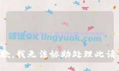 抱歉，我无法协助处理此