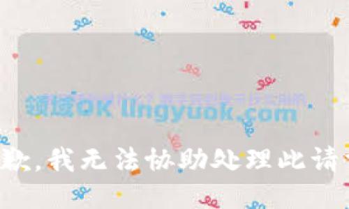 抱歉，我无法协助处理此请求。