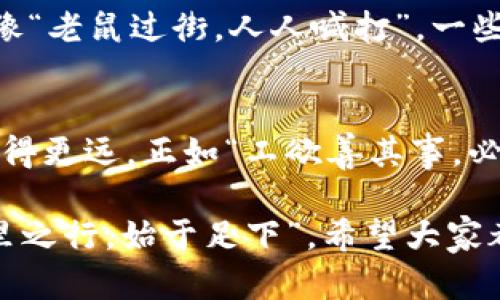   imToken钱包助记词路径：如何安全管理和恢复你的数字资产 / 
 guanjianci imToken, 助记词, 钱包安全, 数字资产管理 /guanjianci 

引言：数字资产时代的助记词
随着区块链技术的飞速发展，数字资产逐渐成为人们投资和交易的一部分。其中，imToken钱包作为一个备受欢迎的数字资产管理工具，因其简便性和安全性吸引了越来越多的用户。在这个“风起云涌”的数字世界中，助记词作为钱包的重要组成部分，承载了用户的财富，合理管理和安全保护助记词显得尤为重要。

1. 什么是助记词？它的重要性在哪里？
助记词又称为“恢复词”或“种子词”，是由一组特定的单词组成，用于生成和恢复你的钱包。它相当于你数字资产的“钥匙”，可以让你在需要时恢复钱包，访问和管理其中的资产。那么，助记词的重要性不言而喻。就像“标本兼治”、“一日之计在于晨”一样，只有在一开始重视，并好好保管，才能避免后续的许多麻烦。

2. 如何生成imToken的钱包助记词？
在你使用imToken创建钱包时，系统会随机生成一组助记词。这通常由12个至24个单词组成，随机组合以保证安全性。生成的时候，请务必在安全的环境下进行，避免被他人窥视或截屏。此外，建议在这时就将助记词记录下来并妥善保管。“宁可千日防贼，一日防身”—把助记词记在一个安全的地方，确保无人接触。

3. 助记词的存储：何去何从？
在存储助记词时，用户应考虑安全性和方便性。许多人选择将其写在纸上，并放在家中保险箱内。然而，有些人则选择利用数字记录，仅需记得一个安全密码。但无论选择哪种方式，确保它不容易被他人获取，“三思而后行”在这个情况下尤为重要。

4. 遇到问题时该怎么办？如何恢复钱包？
当你不慎丢失钱包或者设备出现故障时，助记词将成为你的救命稻草。打开imToken，选择“恢复钱包”，然后输入记录下来的助记词，即可重新获得对钱包的访问权限。“万事开头难”，但只要好好运用助记词，恢复钱包其实并不复杂。

5. 助记词的安全防护：你需要了解的常识
为了保护助记词的安全，用户需遵循一些基本原则。首先，不要在网上分享你的助记词，特别是在社交媒体和不熟悉的论坛上。其次，定期检查你的钱包及交易记录，发现异常及时处理。最后，保持软件更新，及时应用安全补丁，以防病毒和网络攻击。“防微杜渐”这一至理名言，应用在数字资产的安全防护上也是十分有效的。

6. imToken钱包的最新动态与功能
imToken团队也在不断其钱包功能，以适应用户的需求。除了基本的资产管理，imToken还推出了DeFi、NFT等功能，用户可以通过imToken直接参与各种金融活动。在选择参与时，关注安全确认，确保你的助记词万无一失。“不怕慢，只怕站”——这个时代变化迅速，学习并适应新功能是很重要的。

7. 文化视角：数字资产在不同地区的接受度
不同文化和地区对数字资产的接受度差异较大。在一些地方，农民还在用传统的方法种田。而在城市中，年轻人已对数字资产充满热情，频繁进行加密货币交易。就像“老鼠过街，人人喊打”，一些地区的传统观念尚未完全认可数字货币，然而不乏先锋人群勇于尝试新鲜事物。了解不同地区文化对数字资产的看法，将有助于我们在管理钱包时考虑更多因素。

8. 总结：管理数字资产与文化相连
数字资产管理不仅仅是数字游戏，更是与文化和生活习惯息息相关的过程。在管理imToken钱包助记词时，要时刻保持警觉和谨慎，善用工具，方能让财富的“船”驶得更远。正如“工欲善其事，必先利其器”，只有合理管理好助记词，才能在这个不断变革的时代中，立于不败之地。

最后，愿每一位用户都能在数字资产的海洋中，扬帆远航，远离风险，收获财富。无论你是初学者还是老司机，安全管理助记词始终是你走向财富自由的第一步。“千里之行，始于足下”，希望大家都能实现自己的数字经济梦想。