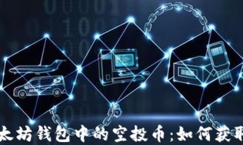 
揭秘以太坊钱包中的空投币：如何获取和利用