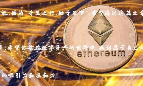    如何安全快捷地将USDT转入个人钱包  / 
 guanjianci  USDT, 钱包, 加密货币, 转账  /guanjianci 

 引言 
 在现代金融科技的浪潮中，加密货币的普及带来了许多新的投资方式，其中USDT（泰达币）作为一种稳定币，因其与美元挂钩而备受关注。越来越多的人开始研究如何将USDT安全地转入个人钱包。本文将详细介绍这一过程，并为你提供丰富的背景知识和相关文化的信息，使得这一经验不仅是数字资产的增值，更是文化的一次交融。

 什么是USDT？ 
 泰达币（USDT）是一种第三方发行的数字货币，旨在将数字货币的波动性降到最低。它与美元保持1:1的比例，极大地简化了人们在加密市场中的交易流程。想象一下，一日之计在于晨，清晨起床喝一杯咖啡，顺便查看自己的投资组合，USDT的稳定性则能让你更安心。

 为什么要将USDT转入个人钱包？ 
 加密货币的存储方法大致分为两种：交易所和个人钱包。将USDT转入个人钱包的原因主要有以下几点：
ul
li strong安全性：/strong 交易所虽便捷，但并非百分之百安全，个人钱包能更好地保护你的资产。/li
li strong私密性：/strong 使用个人钱包意味着你对自己的资金具有更高的控制权和隐私保护。/li
li strong便于管理：/strong 操作简单、直观，便于长期持有和管理。/li
/ul

 如何选择合适的个人钱包？ 
 在选择个人钱包时，你可能会面临各种选择。从冷钱包到热钱包，各有优劣。冷钱包如硬件钱包通常被认为更安全，适合长期持有；而热钱包则便于操作，适合频繁交易。
 在选择时，可以考虑一些热门的钱包，如emTrezor/em、emLedger/em、emTrust Wallet/em等。选择钱包时，切记“工欲善其事，必先利其器”。

 将USDT转入个人钱包的步骤 
 下面我们将逐步解析如何将USDT转入个人钱包，确保你每一步都能顺利完成。

h4 第一步：创建钱包 /h4
 如果你还没有个人钱包，首先需要去下载相应的钱包应用，并按照提示创建一个新的钱包。记得安全保管好你的助记词，因为它是你恢复钱包的唯一凭证，如同“家有千金，留得住关键时刻的钥匙”。

h4 第二步：找到你的USDT地址 /h4
 创建完成后，进入你的钱包，找到“收款”或“接收”选项。此时你的钱包地址将以一串字符的形式展示。这类似于你的银行账户号码，务必保证不要泄露给他人。

h4 第三步：登录交易所 /h4
 接下来，你需要登录你所使用的交易所。类似于去超市购物，你需要确认你所需的商品已进入购物车（你的USDT）。

h4 第四步：发起转账 /h4
 选择“提现”或“转出”选项。输入你的钱包地址和转出数量。在这里，务必再次核对你的地址，以免“细节决定成败”，一旦填写错误，资产将随即丢失。

h4 第五步：确认转账 /h4
 提交转账请求后，交易所会要求你进行确认。有时可能会需要通过邮件或手机验证码来确保安全。务必不要着急，这一步是保护你资金安全的重要环节。

h4 第六步：查看交易状态 /h4
 一旦请求提交成功，你可以通过交易所和钱包查看交易状态。区块链的透明性让你能够实时追踪交易。你就如同在看一场“实时足球赛”，期待着你资金的准确到达。

 可能遇到的问题及解决方案 
 在转账过程中可能会遇到一些问题，如网络拥堵、地址错误等。这里有一些小建议：
ul
li 如果转账延迟，耐心等待，区块链确认时间有时会因网络拥堵而延长。/li
li 如发现地址填写错误，请察看是否自动生成的地址，有可能交易所提供的地址是你自己的而不是第三方。/li
li 如果资金一直未到账，可以联系交易所的客服，通常专业的团队会及时协助你。/li
/ul

 结论 
 将USDT转入个人钱包对于希望保护自己资产和进行更好管理的投资者来说，是一项不可或缺的能力。这一过程虽然简捷，但每一步都不可忽视，因为“千里之行，始于足下”。希望通过这篇文章，能帮助你在USDT转账的道路上走得更加稳健。

 记得保管好你的钱包信息，它们就像是你数字资产的钥匙。同时，保持学习和探索的心态，将为你的加密货币之旅增添更多色彩与乐趣。加油！

 相关文化小贴士 
 在中国文化中，财运与存钱的智慧密不可分，古人常常说“聚沙成塔，集腋成裘”。这不仅适用于传统的理财，亦同样适用于现代的加密货币投资。希望你能在数字资产的世界中，找到属于自己的那份平和与富足。

 在未来的日子里，愿每一位投资者都能“小心驶得万年船”，稳健且赢得财运！

接下来，你可以添加更多根据不同文化习惯的内容和用语，以进一步丰富文章。在技术知识的基础上，结合人情味与文化色彩，将极大增强内容的吸引力和亲和力。