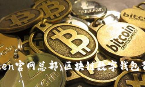 探秘imToken官网总部：区块链数字钱包背后的故事
