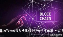 如何在imToken钱包中进行