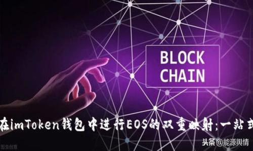 如何在imToken钱包中进行EOS的双重映射：一站式指南