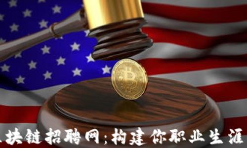 
探索钱包区块链招聘网：构建你职业生涯的数字未来