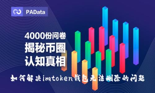 如何解决imtoken钱包无法删除的问题