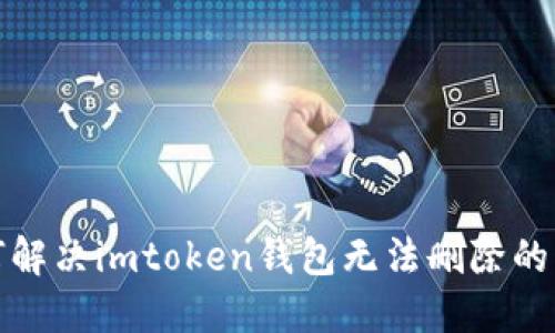 如何解决imtoken钱包无法删除的问题