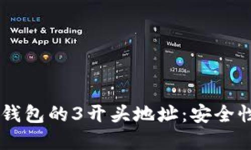 了解比特币钱包的3开头地址：安全性与使用指南