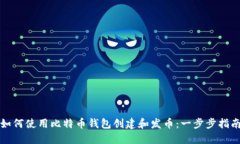 如何使用比特币钱包创建