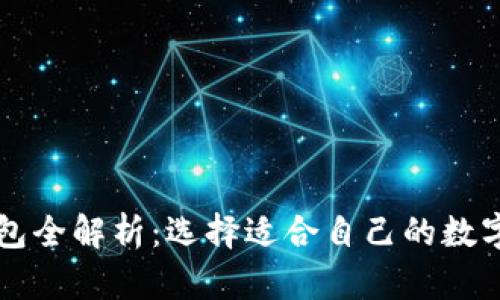 虚拟币钱包全解析：选择适合自己的数字货币钱包