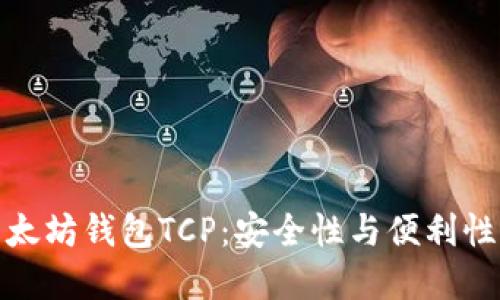 深入了解以太坊钱包TCP：安全性与便利性的完美结合