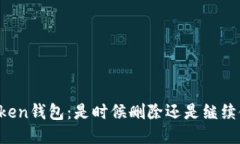 imToken钱包：是时候删除还