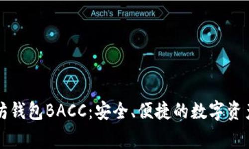 以太坊钱包BACC：安全、便捷的数字资产管家
