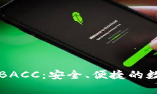 以太坊钱包BACC：安全、便捷的数字资产管家