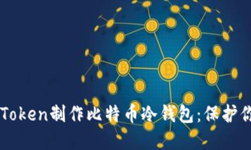 如何基于imToken制作比特币冷钱包：保护你的数字资产