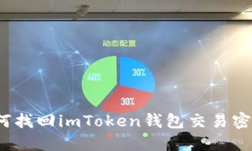 如何找回imToken钱包交易密码？